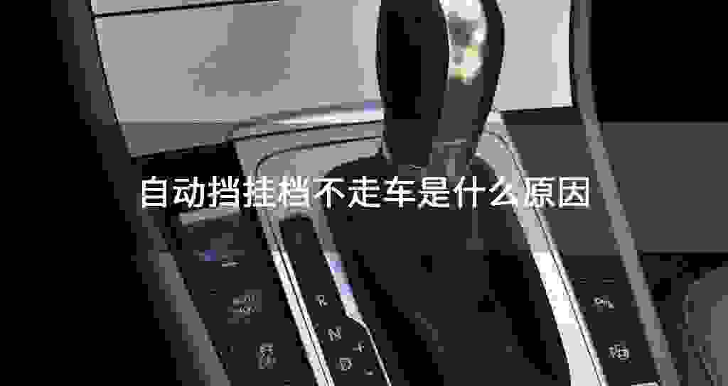 自动挡挂档不走车是什么原因