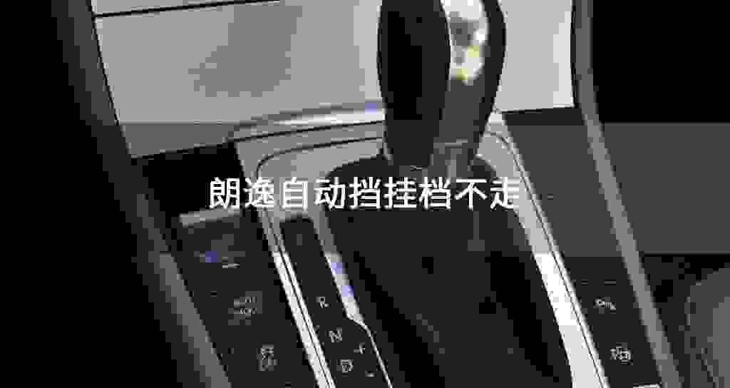 朗逸自动挡挂档不走