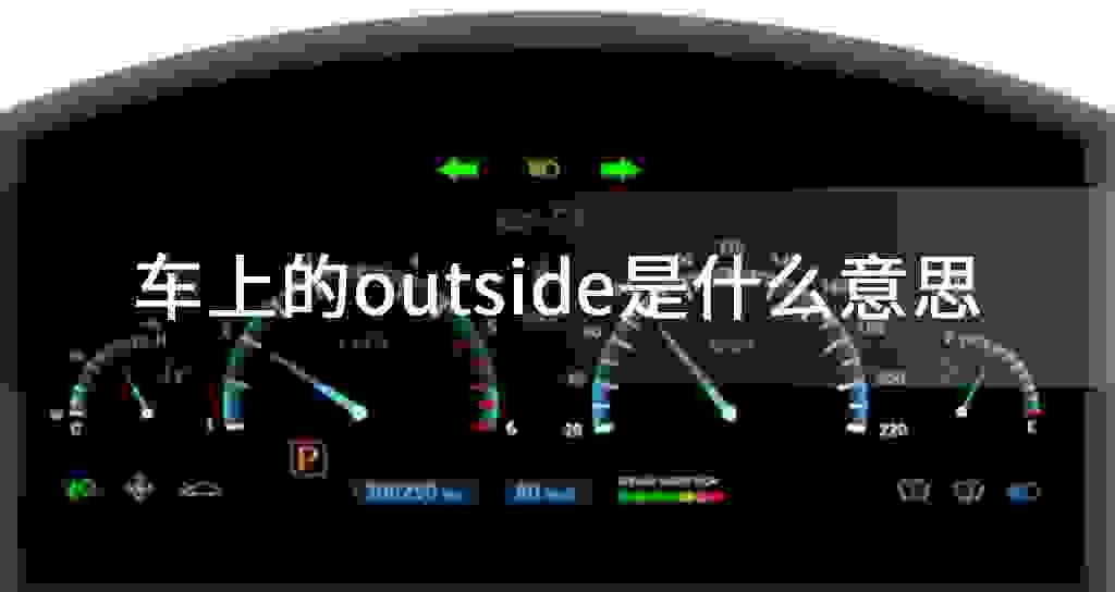 车上的outside是什么意思