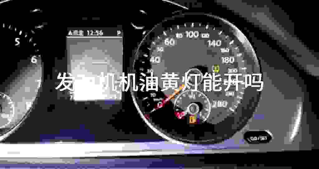 发动机发动机油黄灯能开吗
