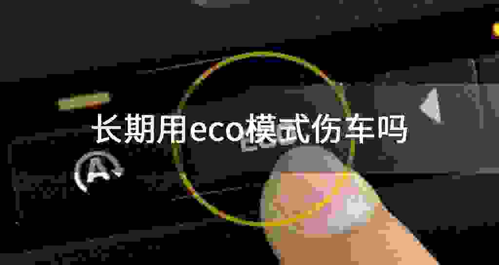 长期用eco模式伤车吗