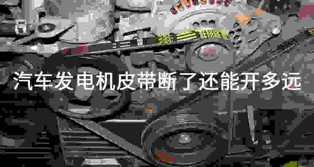 汽车发电机皮带断了还能开多远