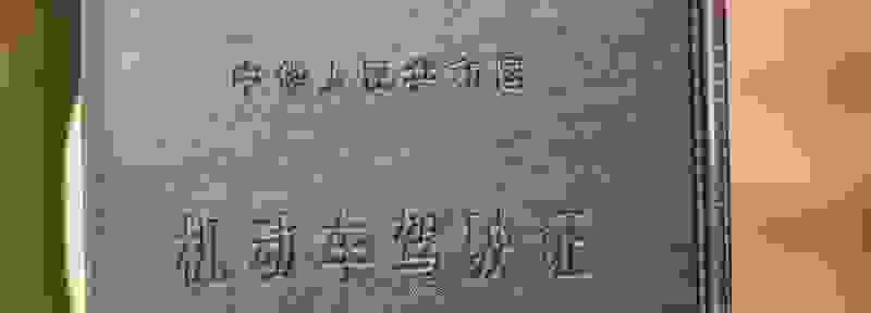 如何查驾照里还有多少分