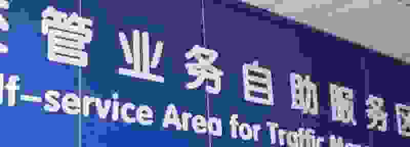 免检业务办结是成功吗
