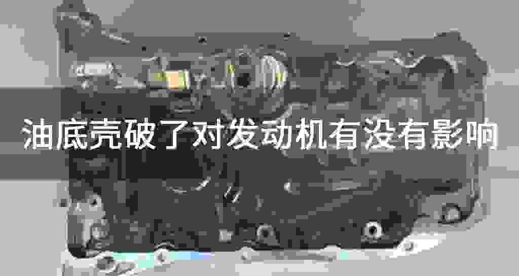 油底壳破了对发动机有沒有影响