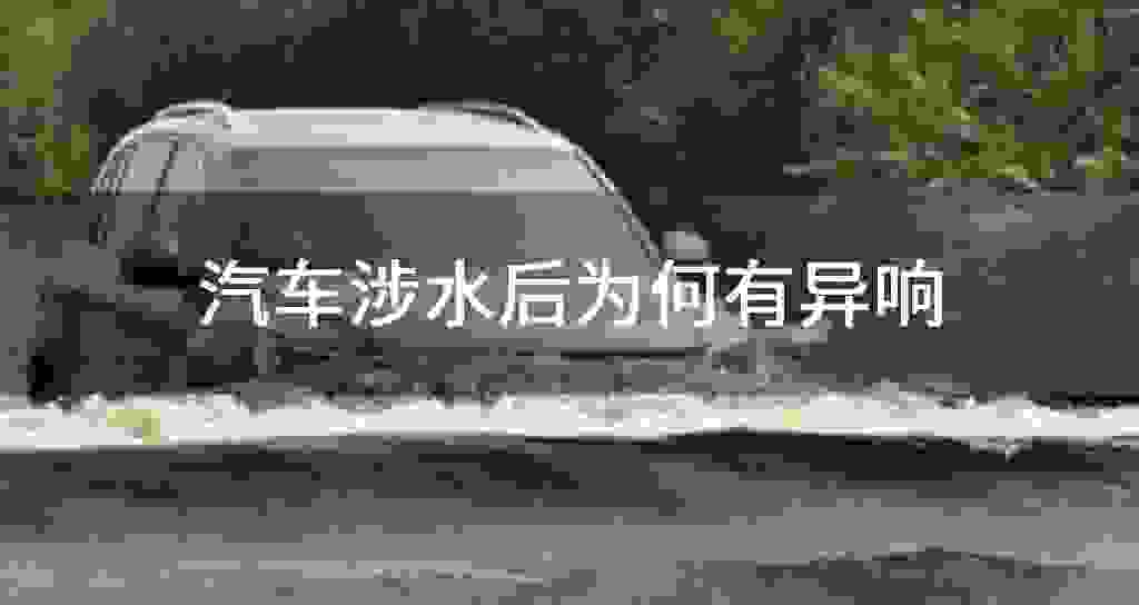 汽车涉水后为何有异响