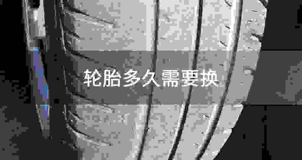 轮胎多长时间需要换