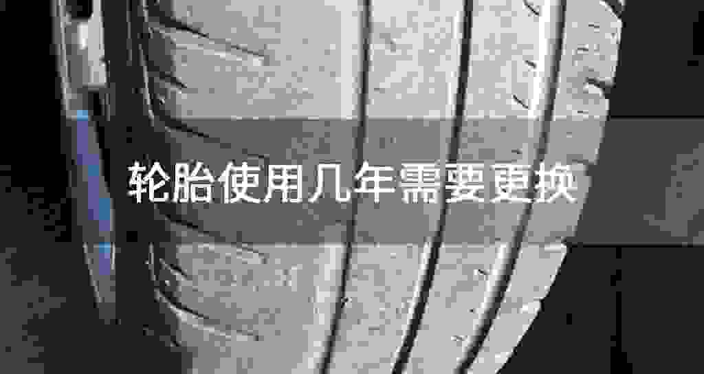 轮胎使用几年需要更换