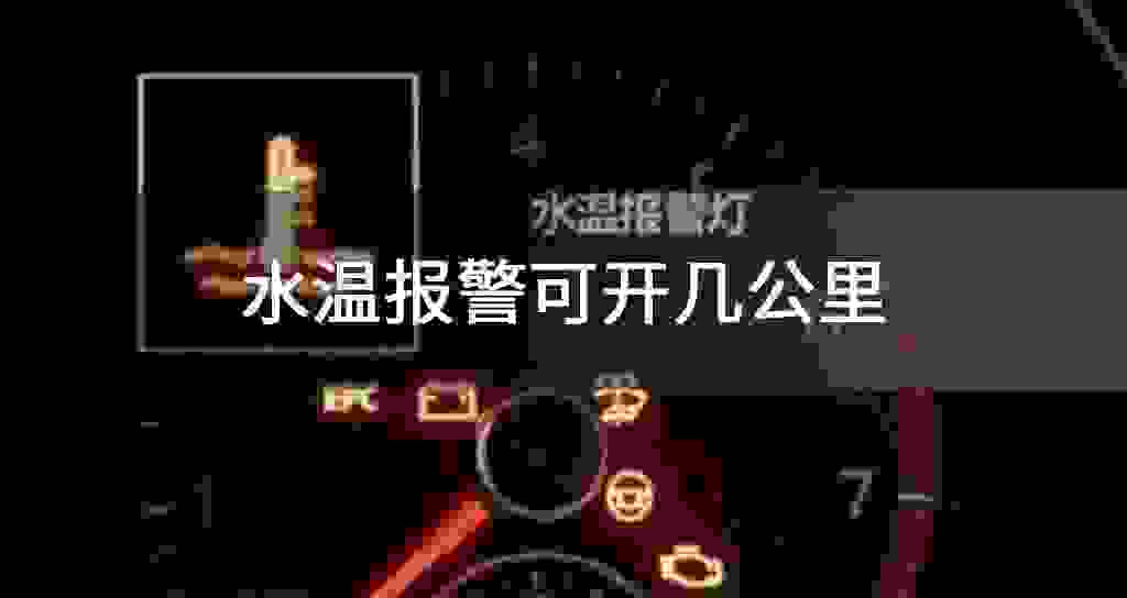 水温报警可开几公里