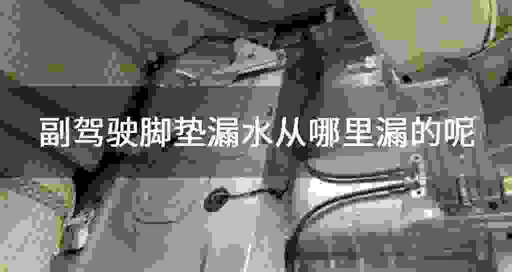 副行驶脚垫漏水从哪里漏的呢