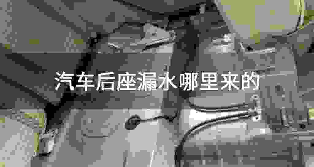 汽车后座漏水哪里来的