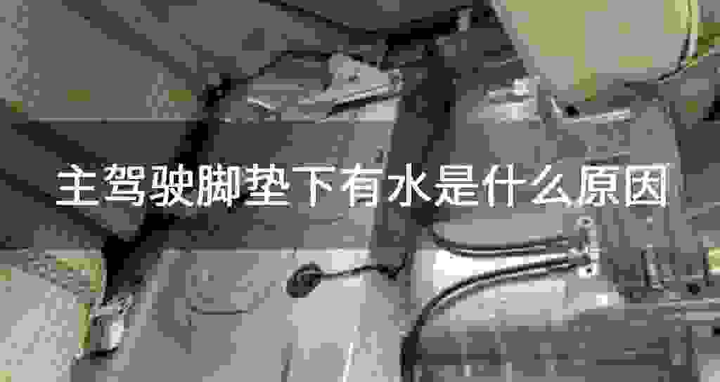 主行驶脚垫下有水是什么原因
