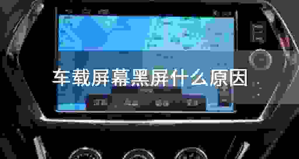 车载屏幕黑屏什么原因
