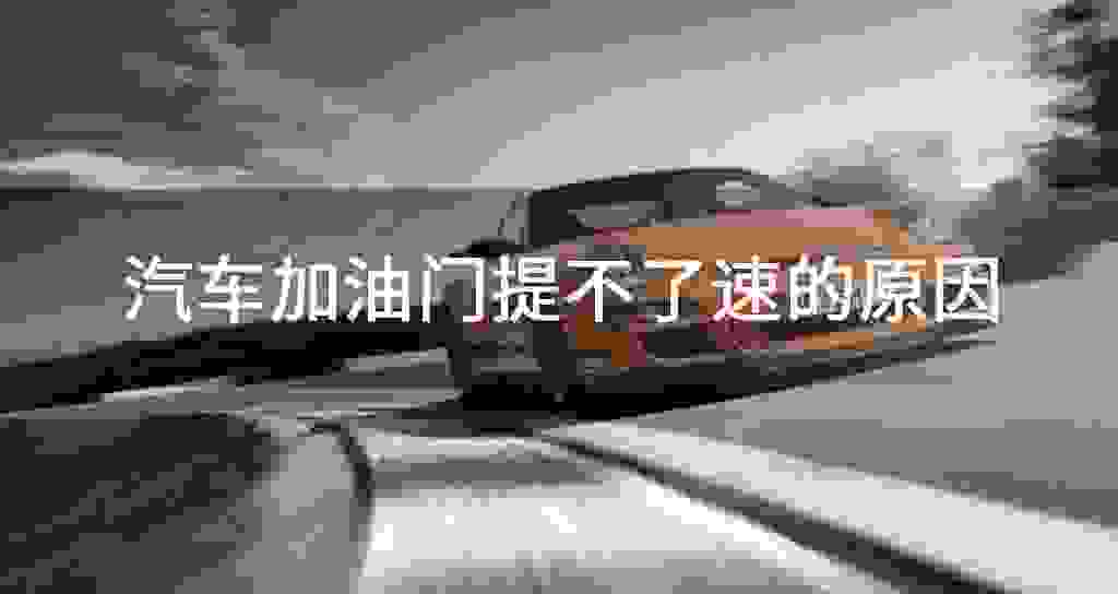 汽车加油门提不了速的原因