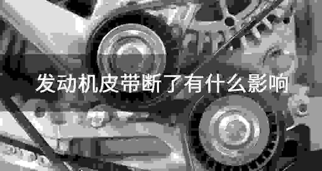 发动机皮带断了有什么影响