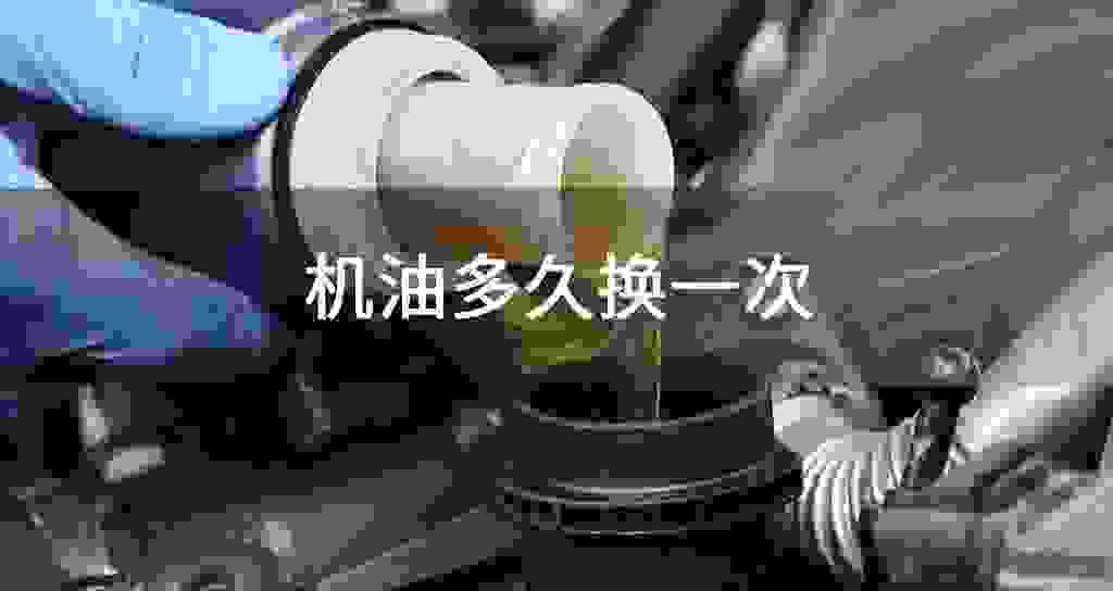 发动机油多长时间换一次