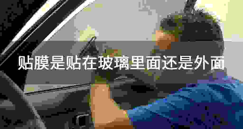 贴膜是贴在玻璃里面还是外面