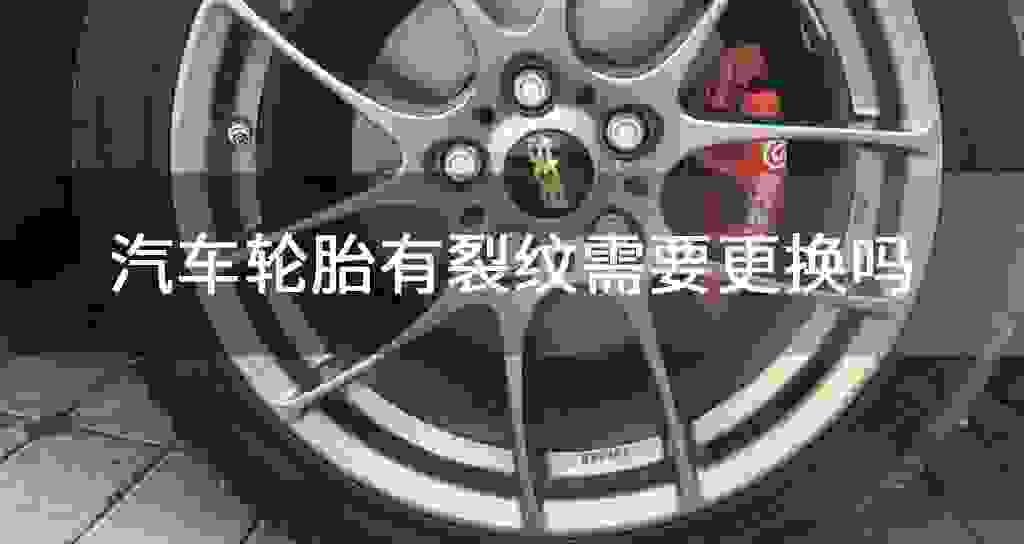汽车轮胎有裂纹需要更换吗
