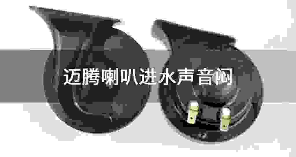 迈腾喇叭进水声音闷