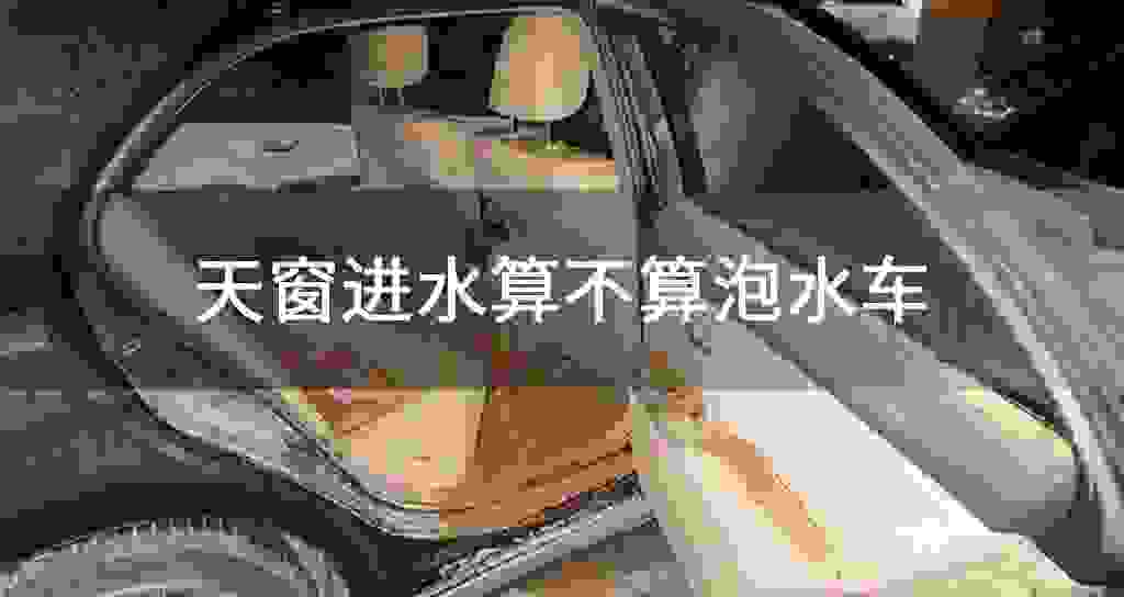 天窗进水算不能算泡水车