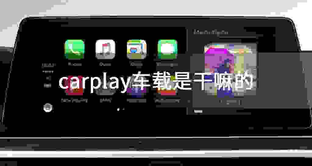 carplay车载是干嘛的