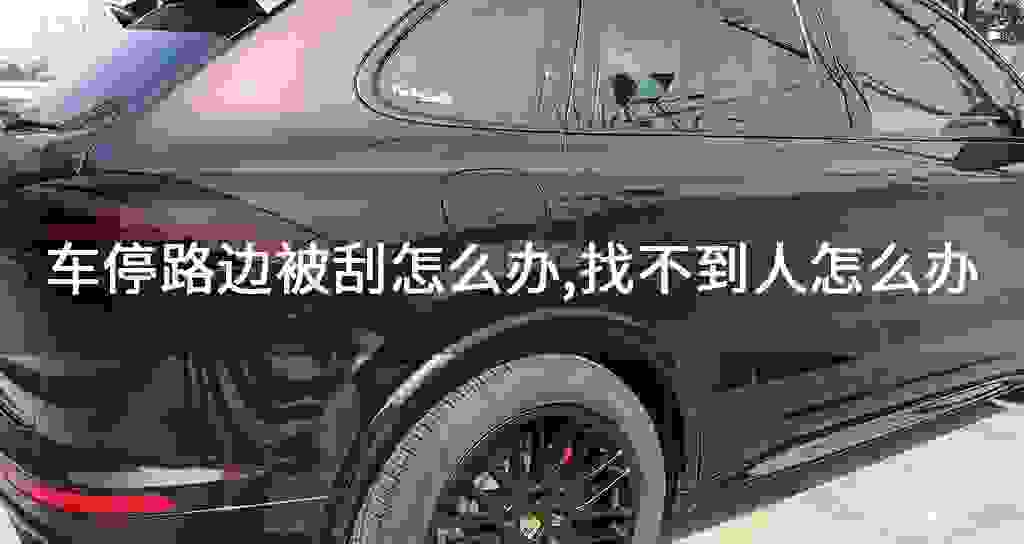 车停路边被刮怎么办,找不到人怎么办