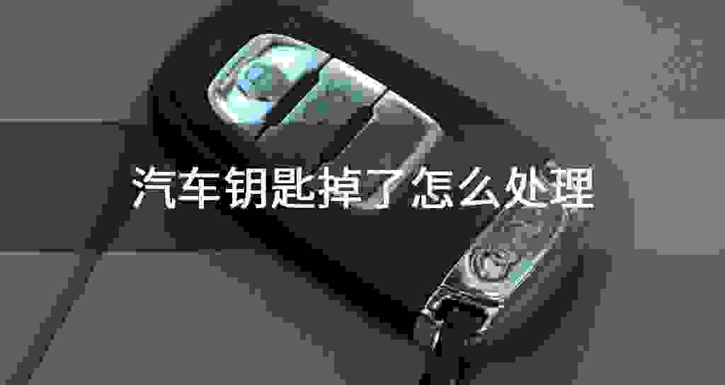 汽车钥匙掉了怎么处理