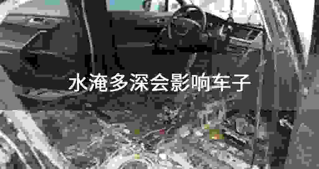 水淹多深会影响车子