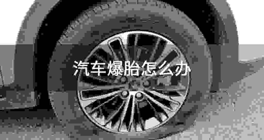 汽车爆胎怎么办