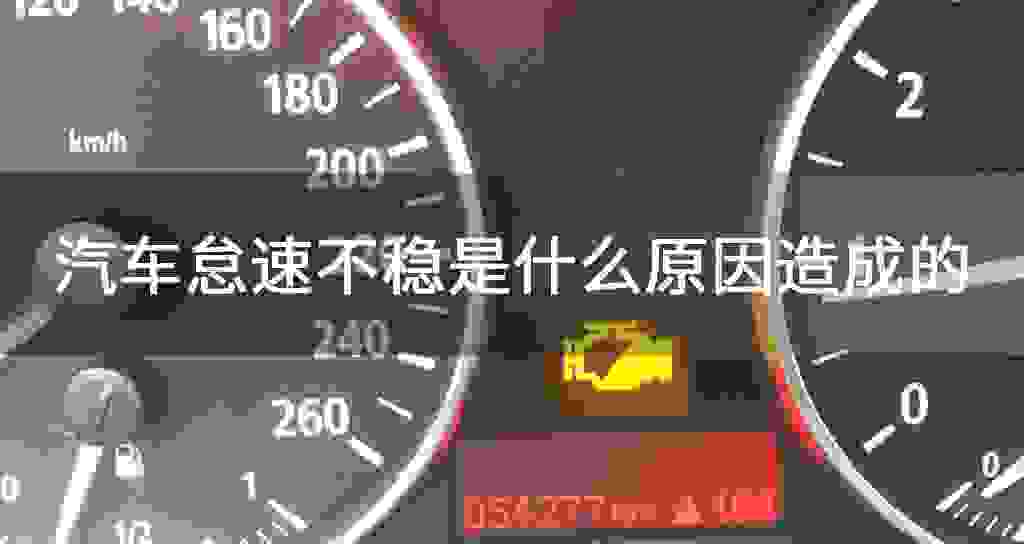 汽车怠速不稳是什么原因引起的