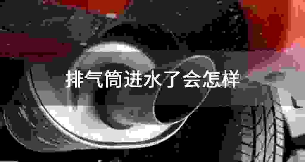 排气筒进水了会怎么样