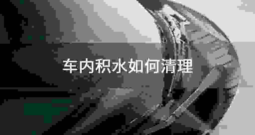 车里面积水怎么清除