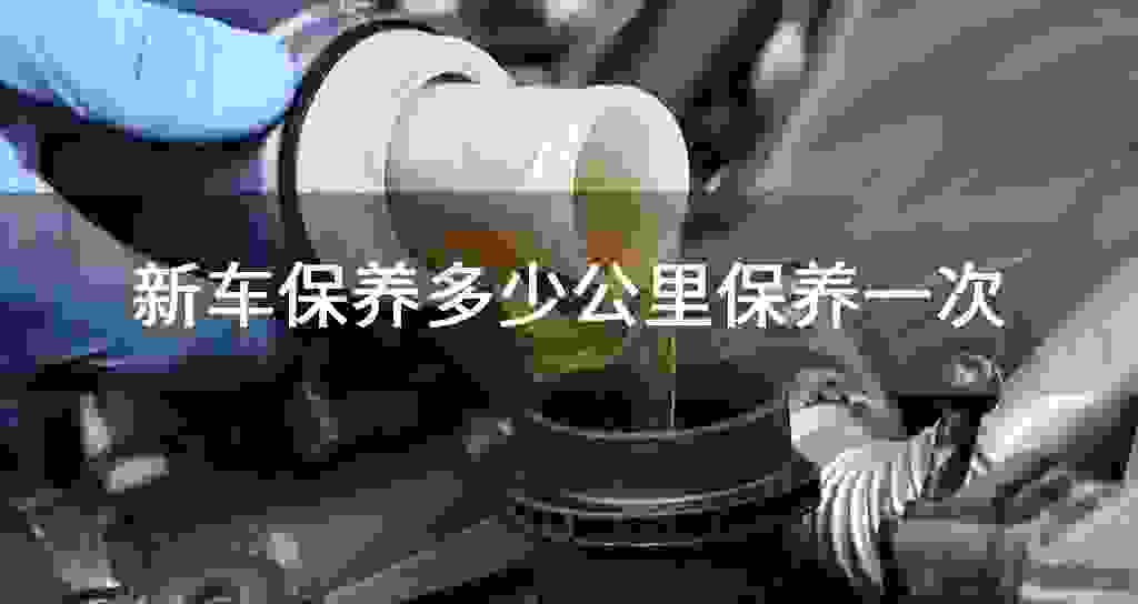 新车维护多少公里维护一次