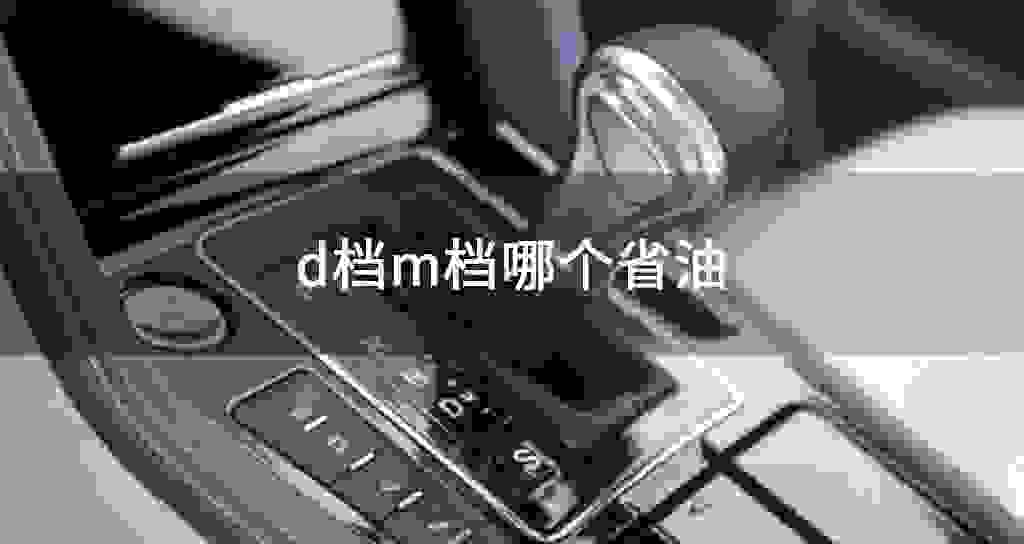 d档和m档哪一个省油