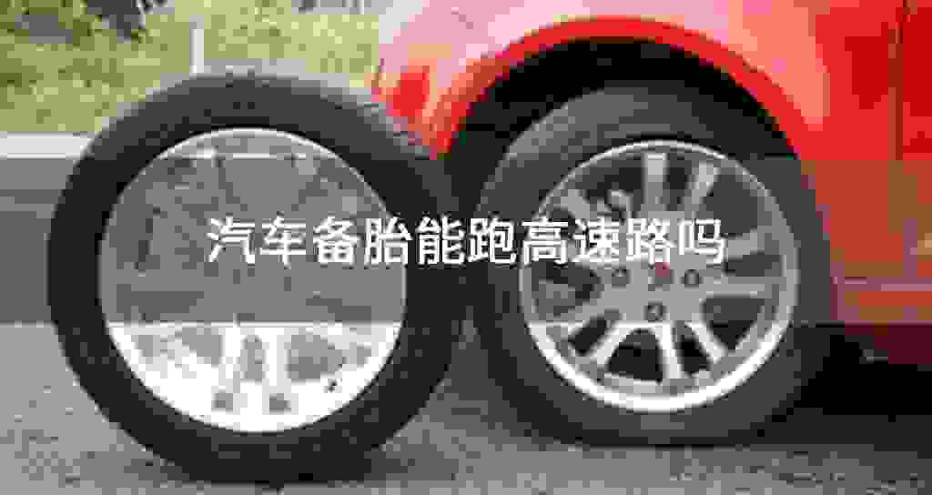 汽车备胎能跑高速路吗