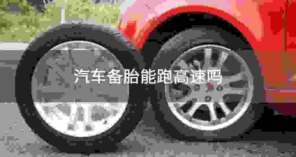 汽车备胎能跑高速吗