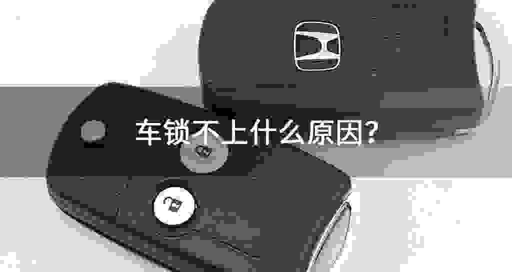 车锁不上什么原因?