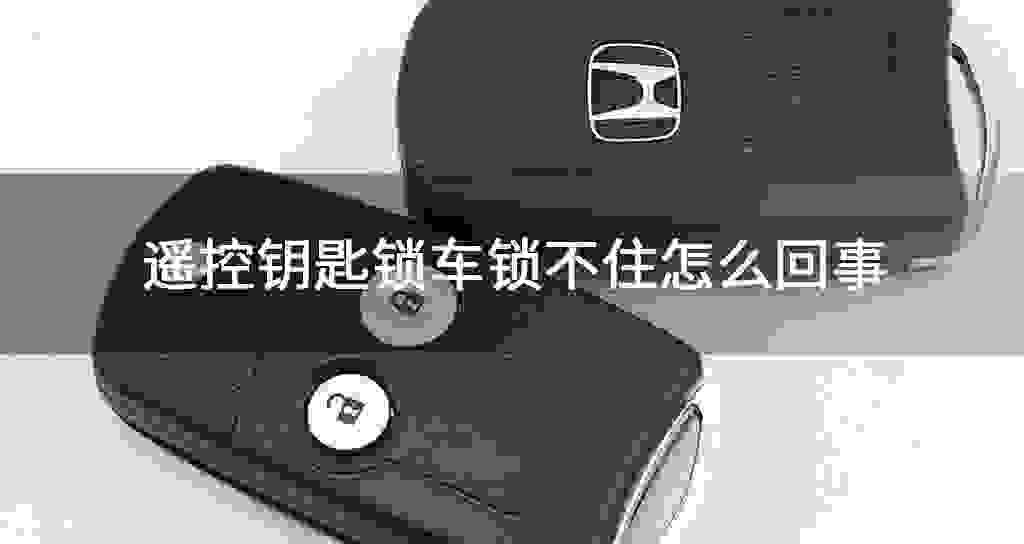 遥控钥匙锁车锁不住什么问题
