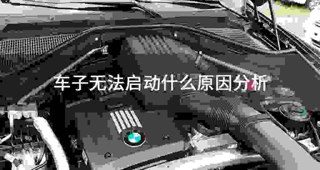 车子无法起动什么原因分析