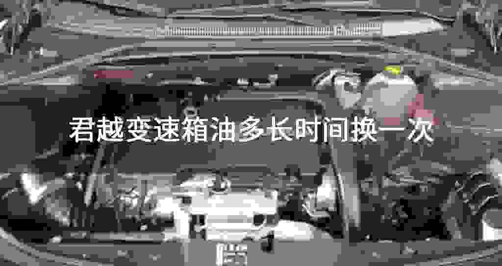 君越变速器油多久换一次
