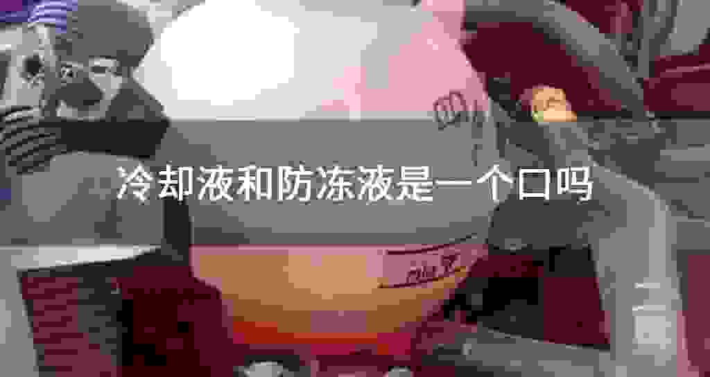防冻液和冷却液是一个口吗