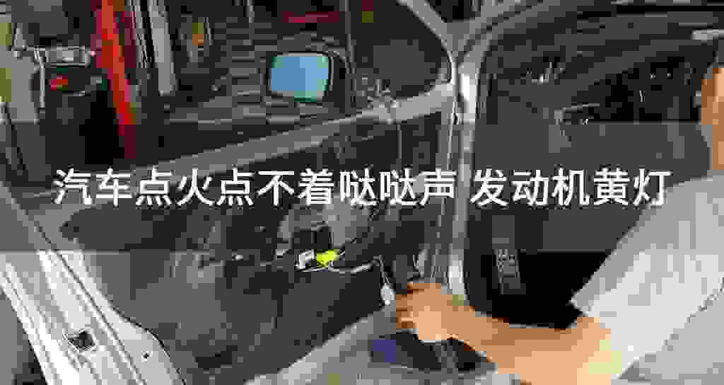 汽车点火点不着哒哒声 发动机黄灯