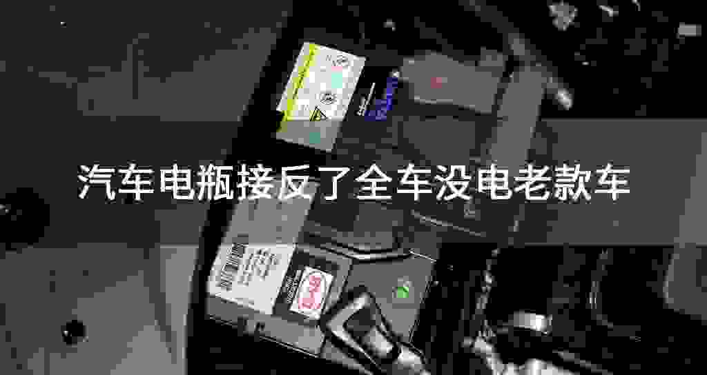 汽车电瓶接反了全车没电老款车