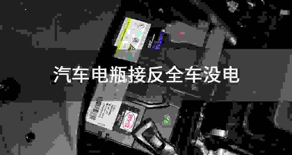 汽车电瓶接反全车没电