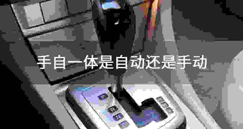 手自一体是自动还是手动