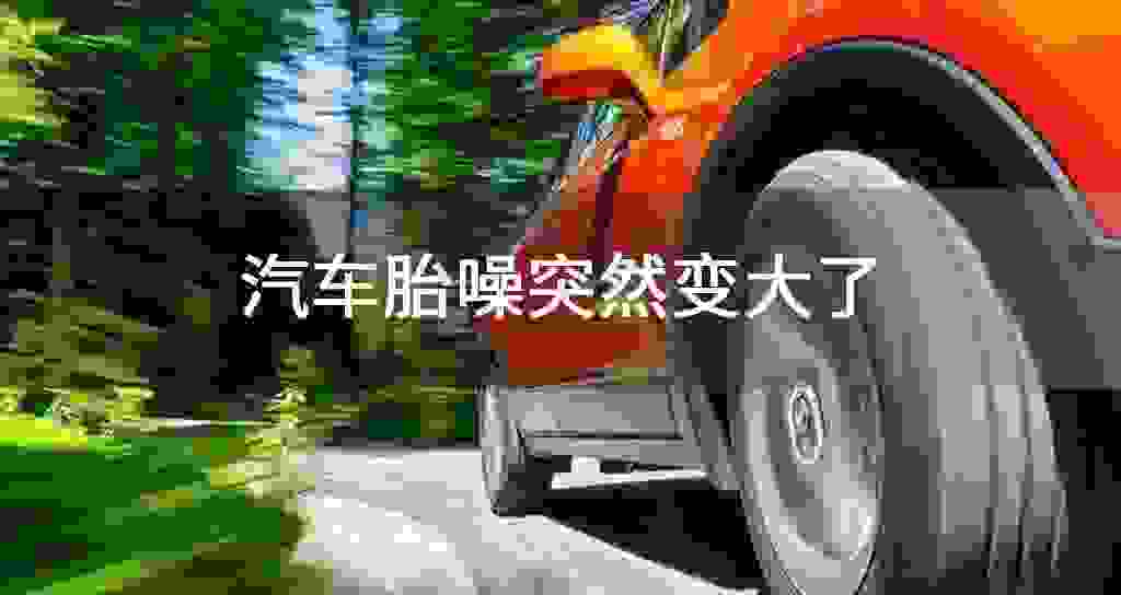汽车胎噪突然变大了
