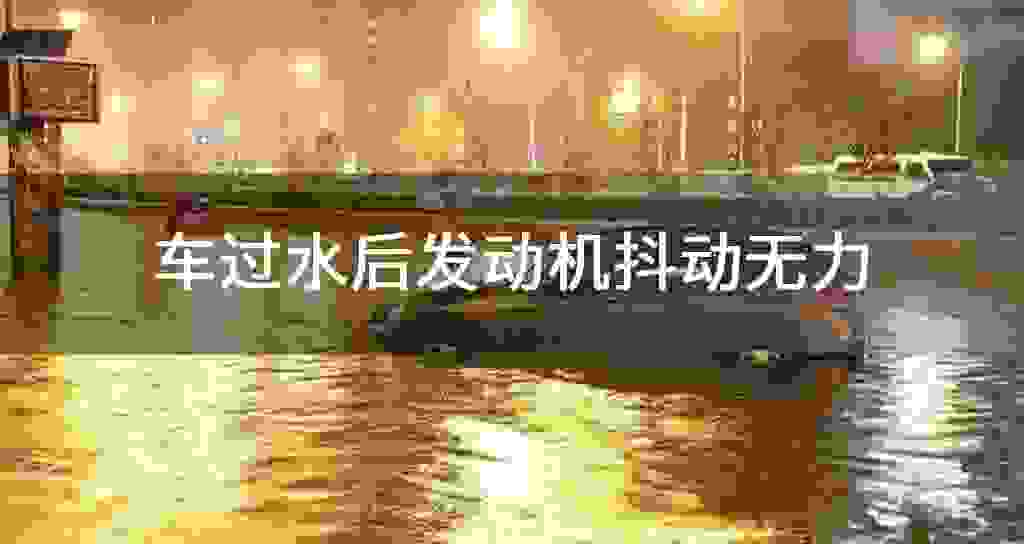 车过水后发动机发抖震动无力