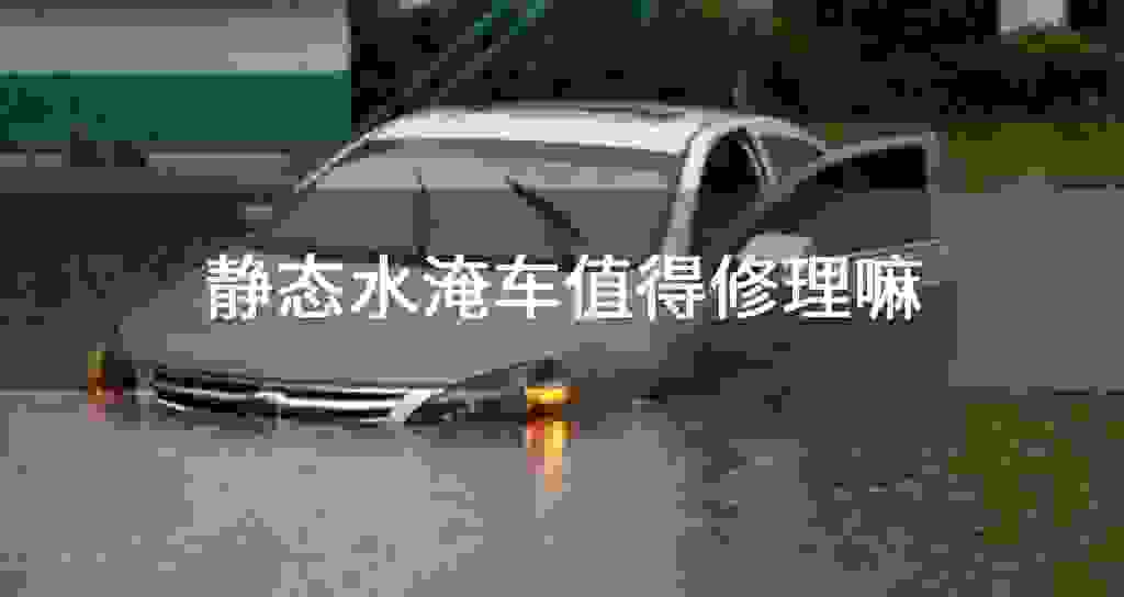 静态水淹车值得修理嘛