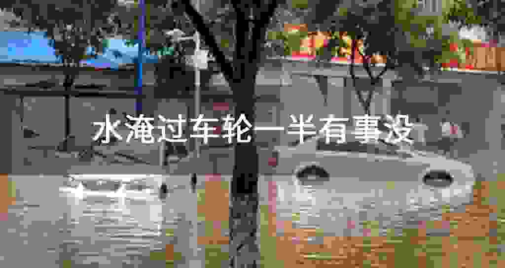 水淹过车轮一半有事没