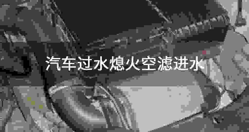 汽车过水熄火空滤进水
